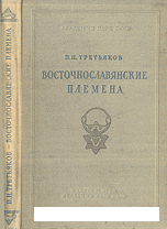 Восточнославянские племена