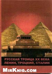 Русская троица ХХ века: Ленин,Троцкий,Сталин