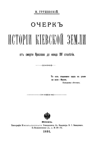 Очерк истории Киевской земли от смерти Ярослава до конца XIV столетия