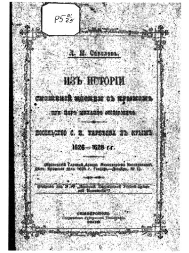 Из истории сношений Москвы с Крымом при царе Михаиле Федоровиче. Посольство С.И. Тарбеева в Крым 1626 – 1628 гг.