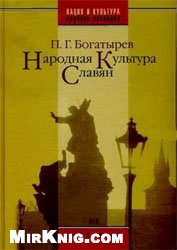 Народная культура славян