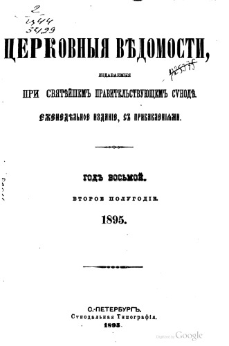 Церковныя ведомости с прибавлениями, год восьмой, 1895, полугодие второе.