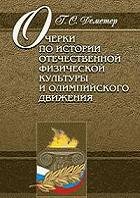 Очерки по истории отечественной физической культуры и олимпийского движения