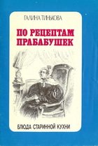 По рецептам прабабушек