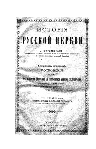 История русской церкви. Том 2. Часть 2.