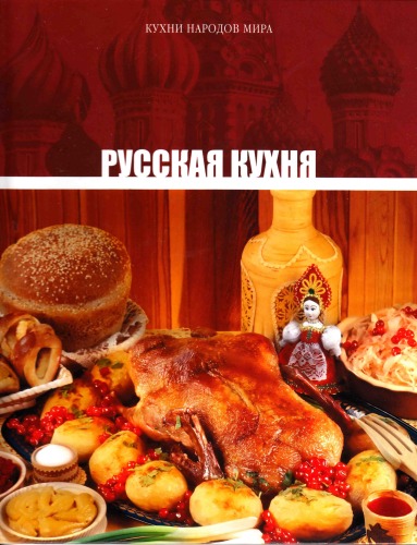 Русская кухня