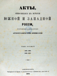 Акты, относящиеся к истории Южной и Западной России,Том 8