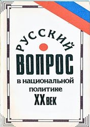 Русский вопрос в национальной политике. XX век