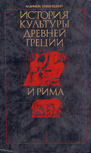 История культуры Древней Греции и Рима