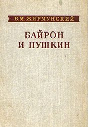 Избранные труды - Байрон и Пушкин. Пушкин и западные литературы