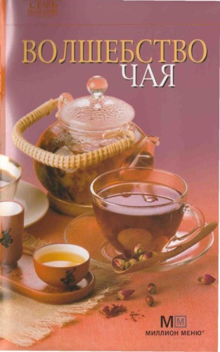Семь поварят. Волшебство чая