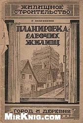 Планировка рабочих жилищ