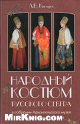 Народный костюм Русского Севера XIX – начала XX века в собрании Государственного музейного объединения «Художественная культура Русского Севера»