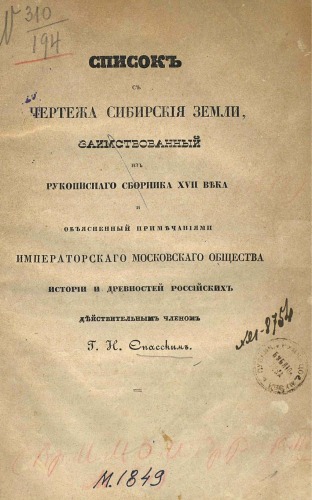Список с чертежа сибирской земли, заимствованный из рукописного сборника XVII века и объясненный примечаниями Императорского Московского Общества истории и древностей российских действительным членом.