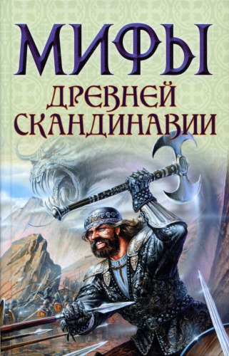 Мифы древней Скандинавии