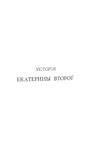 История Екатерины Второй