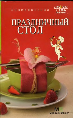 Семь поварят. Праздничный стол
