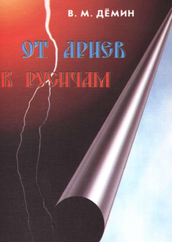 От Ариев к Русичам