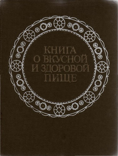 Книга о вкусной и здоровой пище
