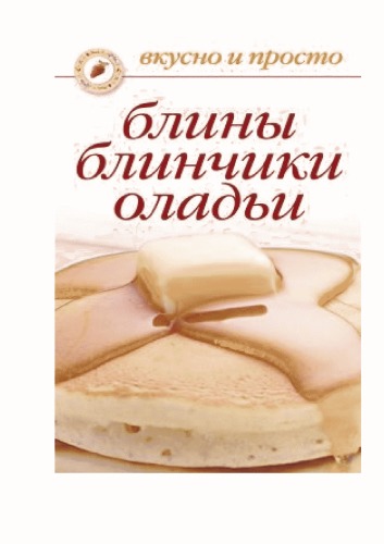 Блины, блинчики, оладьи