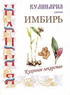 Имбирь