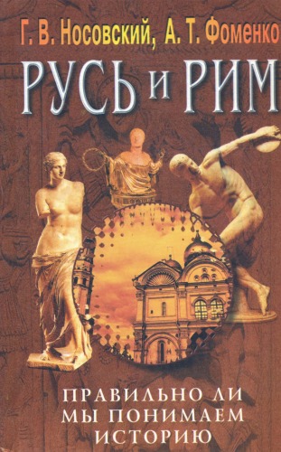 Русь и Рим. Том 3. Правильно ли мы понимаем историю. Русско-Ордынская империя
