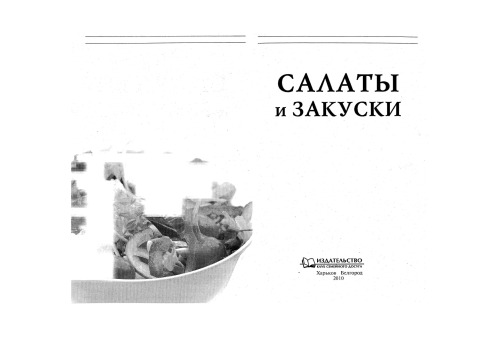 Салаты и закуски