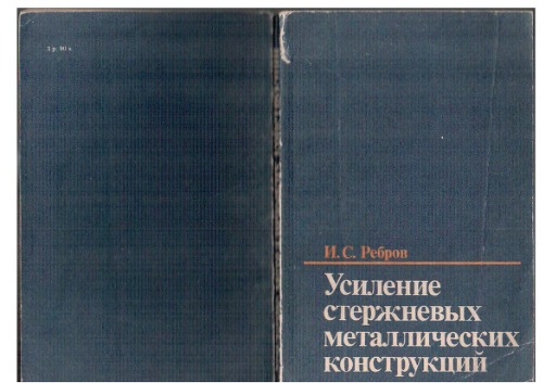 Усиление стержневых металлических конструкций: Проектирование и расчет