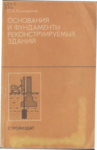 Основания и фундаменты реконструируемых зданий