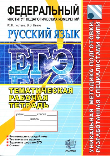 ЕГЭ. Русский язык. Тематическая рабочая тетрадь