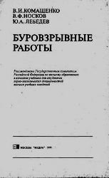 Буровзрывные работы