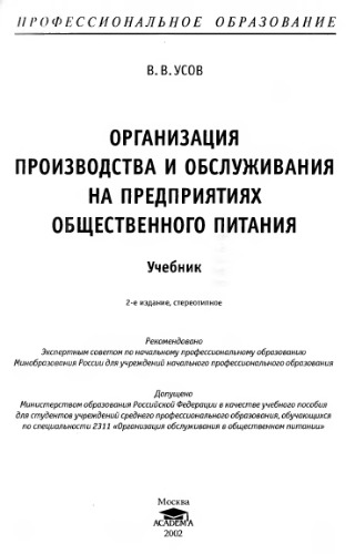 Организация производства и обслуживания на предприятиях общественного питания