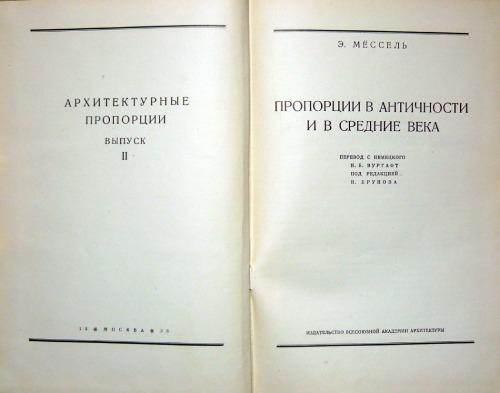 Пропорции в Античности и в Средние века