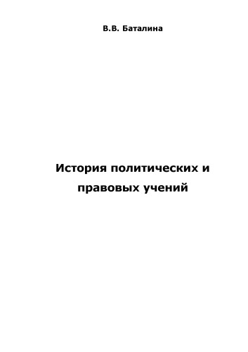 История политических и правовых учений. Шпаргалка