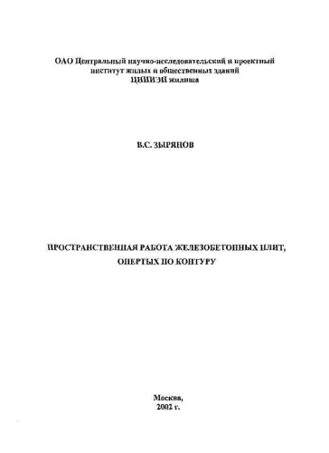 Пространственная работа железобетонных плит, опёртых по контуру