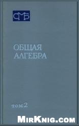 Общая алгебра. Т.2