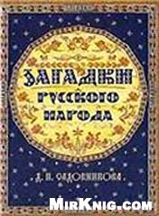 Загадки русского народа