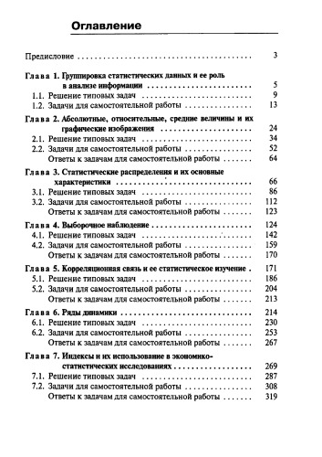 Практикум по общей теории статистики: учебное пособие