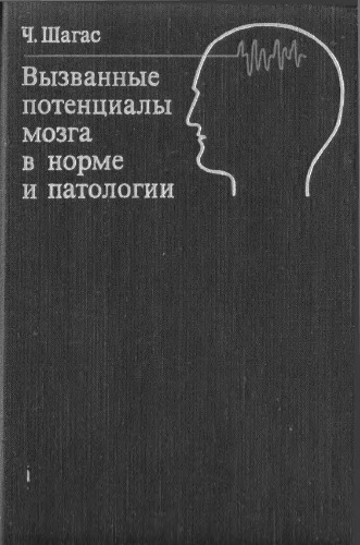 Вызванные потенциалы мозга в норме и патологии