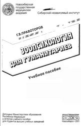 Зоопсихология для гуманитариев