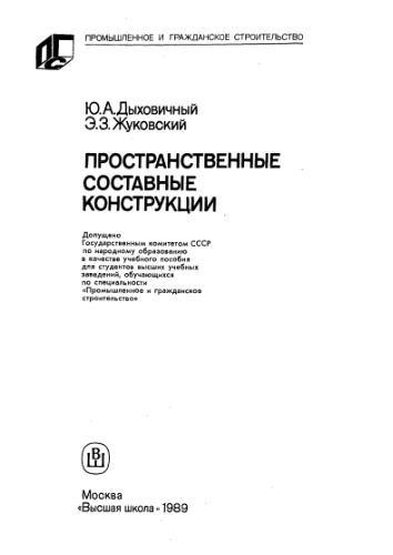 Пространственные составные конструкции