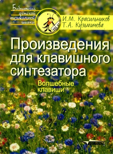 Произведения для клавишного синтезатора. Волшебные клавиши