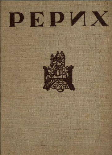 Монография - Рерих. Часть 1