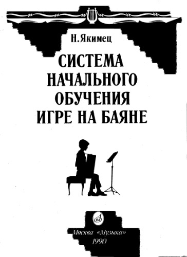Система начального обучения игре на баяне