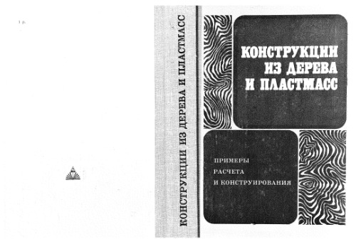 Конструкции из дерева и пластмасс. Примеры расчета и конструирования