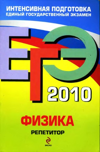ЕГЭ 2010.Физика.Репетитор