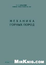 Механика горных пород