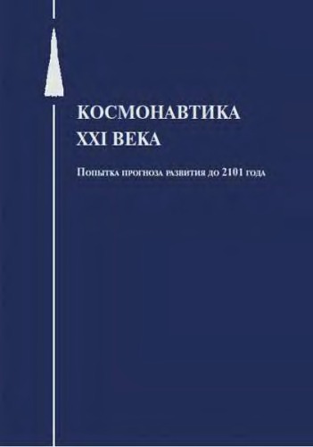 Космонавтика XXI века