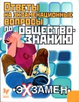 Ответы на экзаменационные вопросы по обществознанию