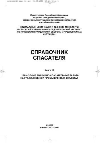 Справочник спасателя. Книга 12. Высотные аварийно-спасательные работы на гражданских и промышленных объектах.